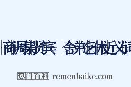 商调集贤宾·舍弟乞休近义词是什么意思的图片